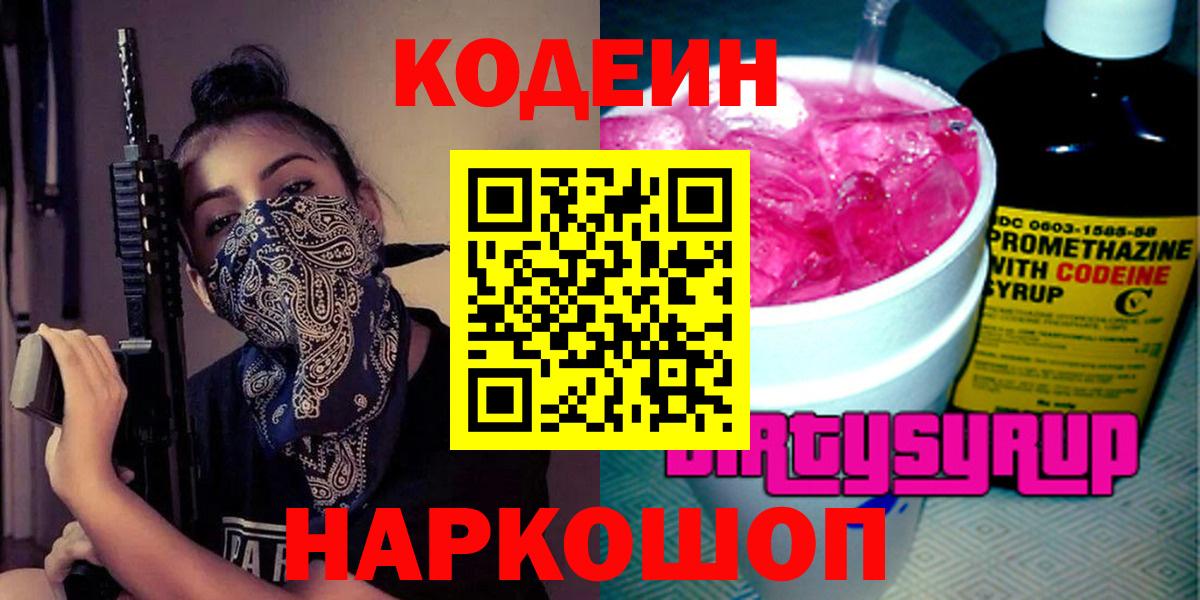 Codein напиток Lean (лин)  Кодеин Purple Drank  Алатырь  Вход с VPN 